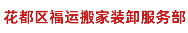 花都区福运搬家装卸服务部